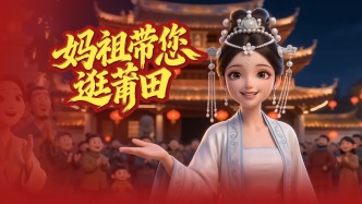 2026来莆田，妈祖带您逛莆田！