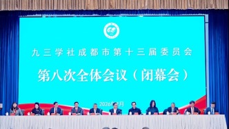九三學社成都市第十三屆委員會第八次全體（擴大）會議召開
