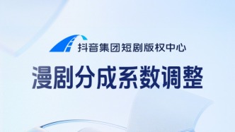 抖音漫剧分成系数调整，2月起生效