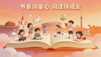 书香润童心 阅读伴成长——北京中小学生 “书香伴假期，阅读阅京彩”主题阅读推广活动启幕