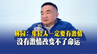 林園：年輕人一定要有激情，沒有激情改變不了命運(yùn)