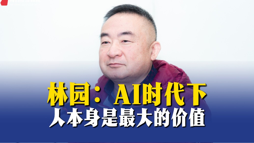林園：AI時代下，人本身是最大的價值