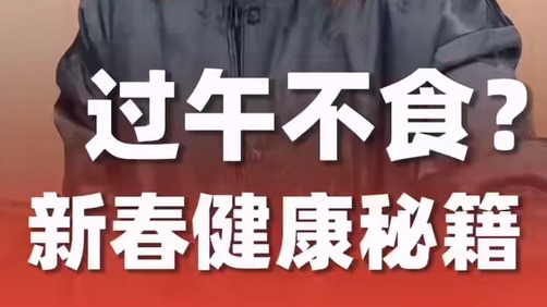 过午不食?新春健康秘籍