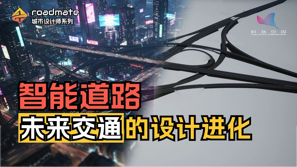 未來(lái)交通什么樣？看靜態(tài)道路如何進(jìn)化成“主動(dòng)”的信息網(wǎng)絡(luò)
