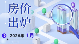 2026年1月份70城房价出炉！