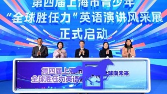第三届上海市青少年“全球胜任力”英语演讲风采展聚焦可持续发展
