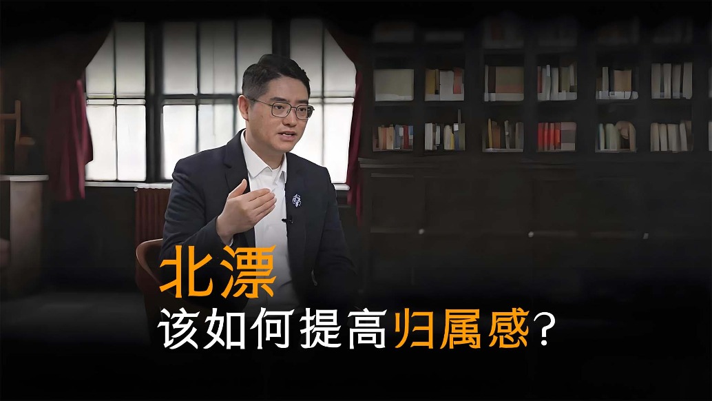 压力这么大,北漂该如何提高归属感?