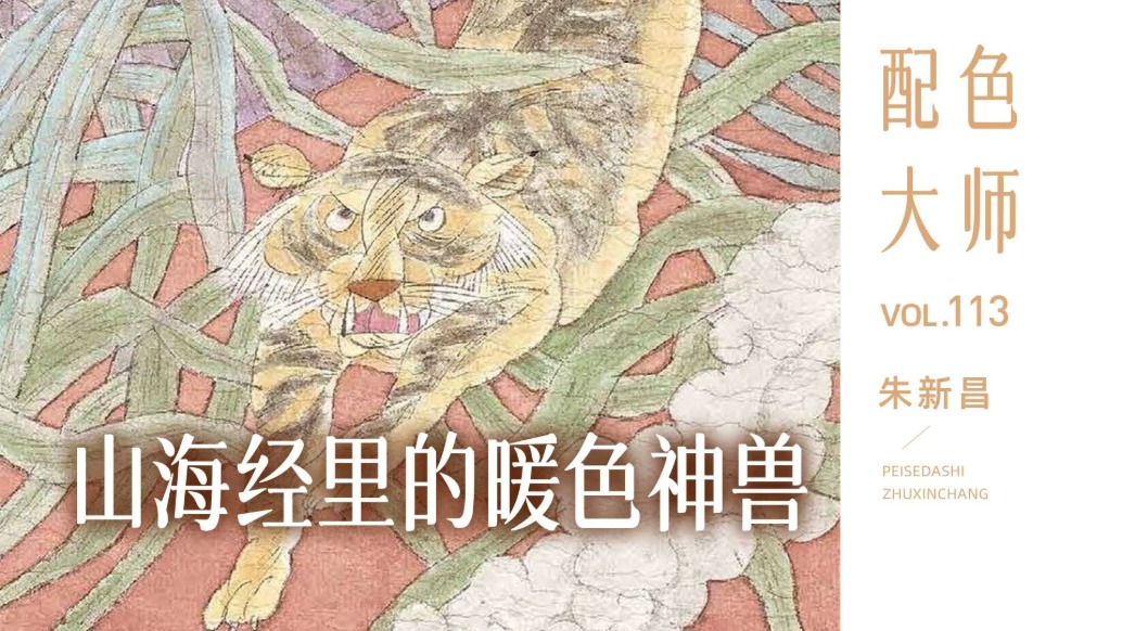 配色大師丨朱新昌·山海經(jīng)里的暖色神獸