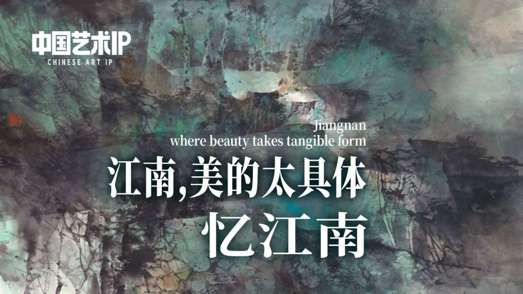 中國(guó)藝術(shù)IP丨汪家芳·憶江南
