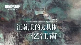 中国艺术IP丨汪家芳·忆江南