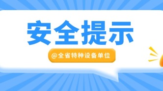 平安過年！這份春節(jié)特種設(shè)備安全提示請收好