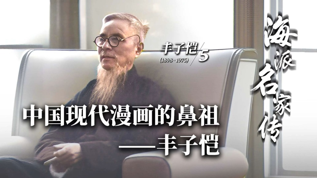 海派名家传丨中国现代漫画的鼻祖——丰子恺