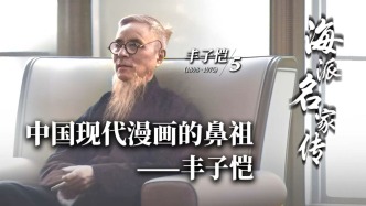 海派名家传丨中国现代漫画的鼻祖——丰子恺