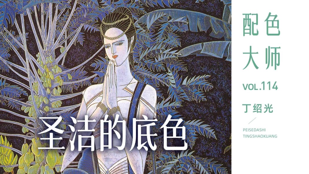 配色大師丨丁紹光·圣潔的底色