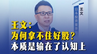 王文：为何拿不住好股？本质是输在了认知上