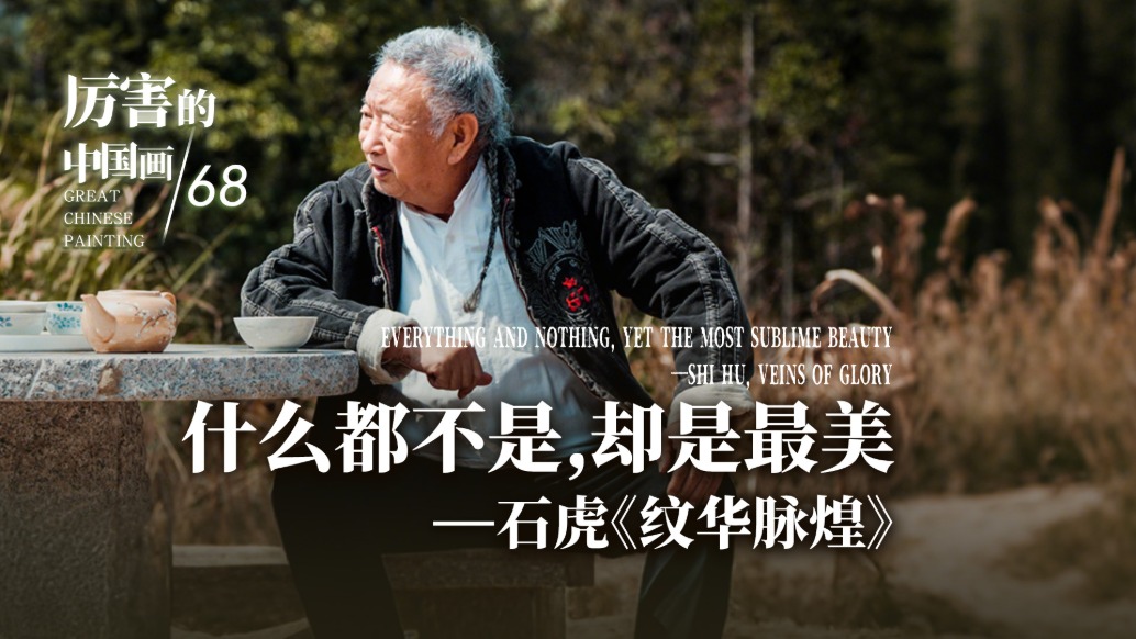 厲害的中國畫丨什么都不是，卻是最美——石虎《紋華脈煌》