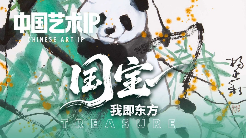 中國藝術(shù)IP丨楊正新·國寶