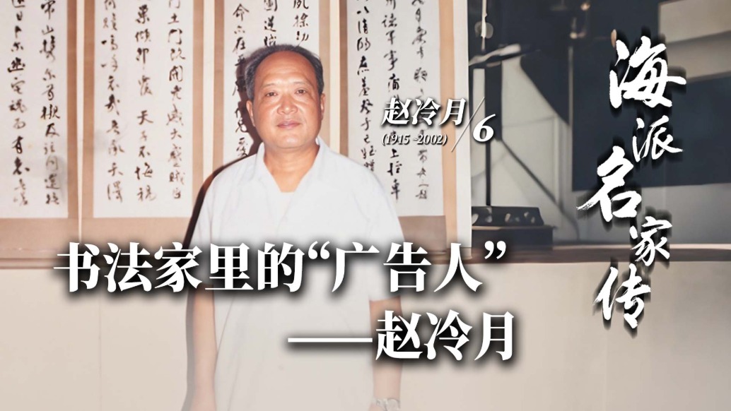 海派名家传丨书法家里的“广告人”——赵冷月