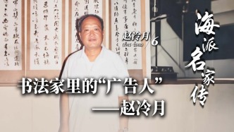 海派名家传丨书法家里的“广告人”——赵冷月