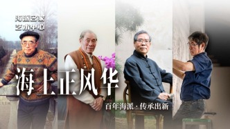 海派名家艺术中心丨海上正风华——百年海派·传承出新