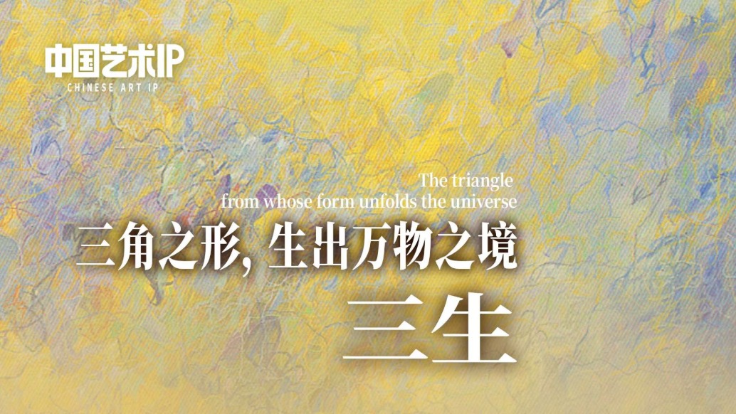 中國藝術(shù)IP丨王遠·三生
