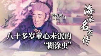 海派名家传·吴野洲丨八十多岁童心未泯的“糊涂虫”