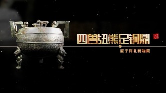 原来汉代就有“高压锅”了！还是小熊造型的