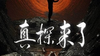 探险者勇闯西北神秘禁地，《真探来了》热播