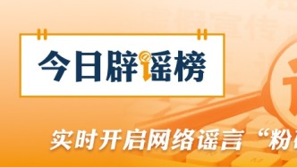 “2026年马年是‘无春年’不宜婚嫁”系谣言（2026·02·14）