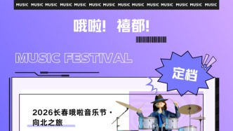 期待！长春两个音乐节定档！