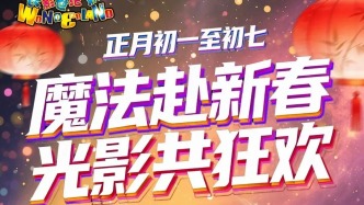 正月初一至初七，长春这个5A级景区全新玩法上线！