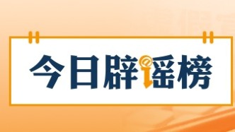  “2026年马年是‘无春年’不宜婚嫁”系谣言（2026·02·14）