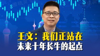 王文：我们正站在未来十年长牛的起点