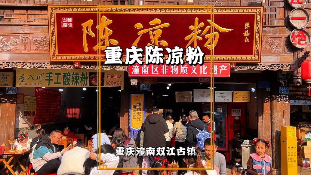 春節(jié)漫游雙江古鎮(zhèn)，品嘗中華名小吃陳涼粉，年味在舌尖悄然彌漫