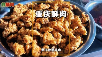 重慶年味：家家都要炸酥肉，外酥里嫩，一口下去滿是家的味道