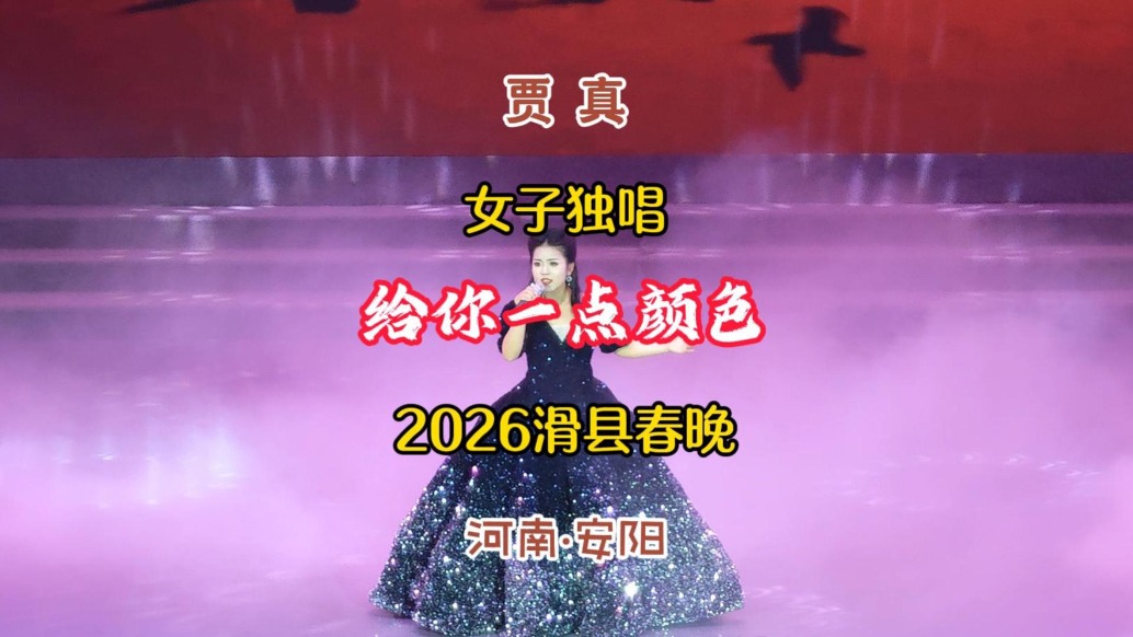賈真：女子獨(dú)唱《給你一點(diǎn)顏色》，2026滑縣春晚丨河南·安陽