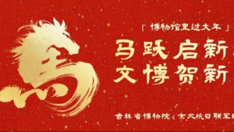 馬年新春第一站，吉博邀您“博物館里過大年”！