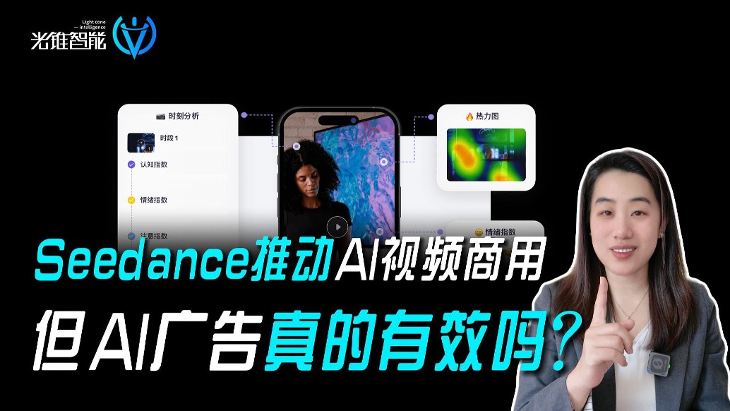 Seedance推動(dòng)AI視頻商用，但AI廣告真的有效嗎？