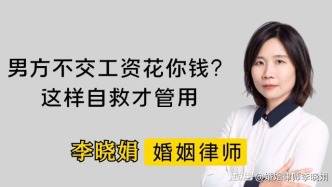 老公藏工资、家用全靠你？两步合法自救，守住你的钱