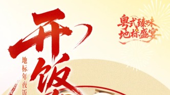 地标年夜饭，开饭咯！