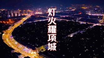 河南项城：灯火耀项城