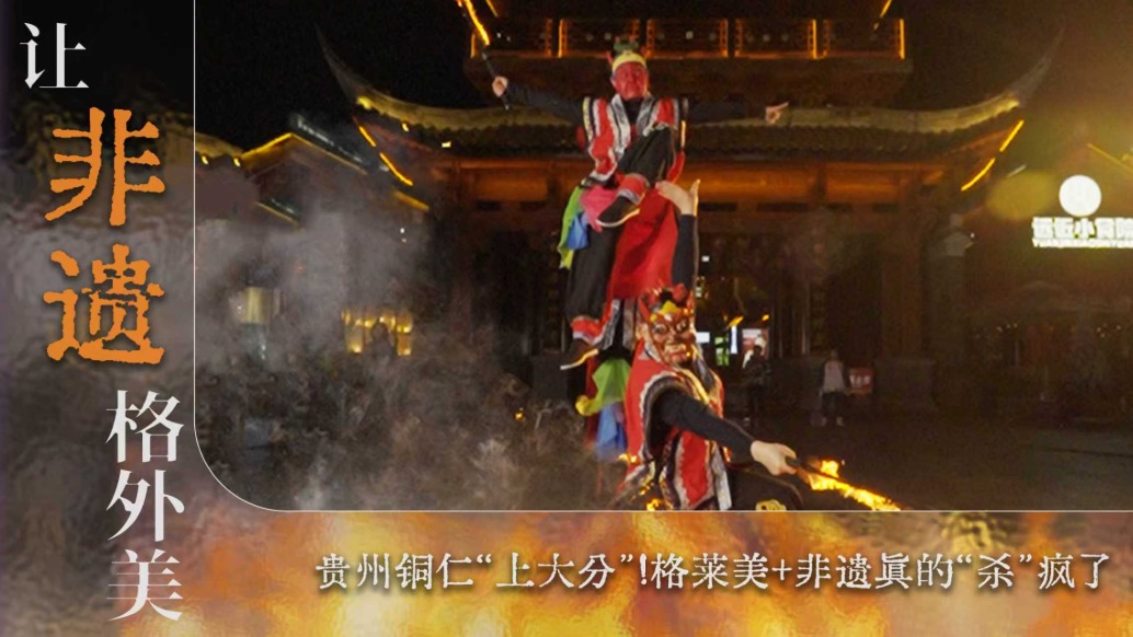 让非遗格外美：贵州铜仁“上大分”！