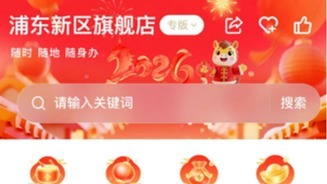 浦东旗舰店-2026年新春活动专区闪亮登场啦！