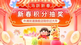 【限时抽奖】外滩街道旗舰店新春积分狂欢，马年好礼“转”出来！
