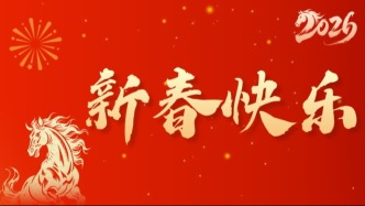 2026新春快乐！