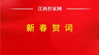 江西作家網(wǎng)、《江西作家》編輯部二〇二六新春賀詞