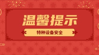 春節(jié)假期外出游玩，這些特種設(shè)備安全事項(xiàng)請牢記→