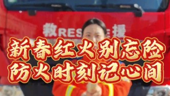 新春红火别忘险,防火时刻记心间