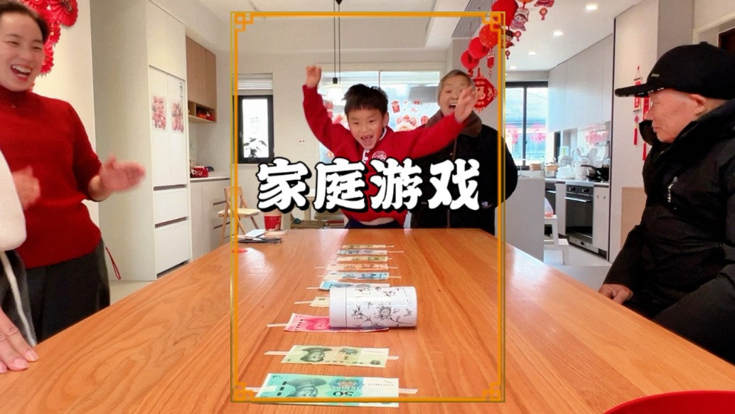 新春家庭游戏，全家老小齐上阵，人人有奖好开心，祝大家财源滚滚