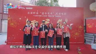 纪录电影《行花街》首映 助力中国春节文化国际传播